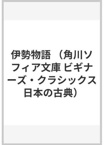 伊勢物語の通販 坂口 由美子 角川ソフィア文庫 紙の本 Honto本の通販ストア