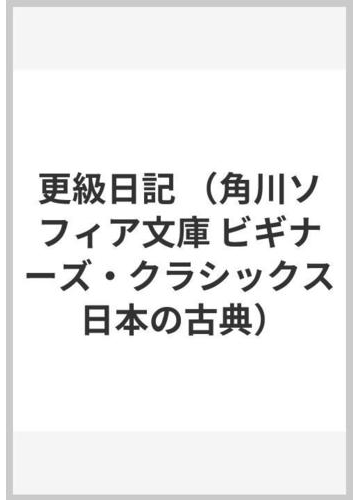 更級日記の通販 菅原孝標女 川村 裕子 角川ソフィア文庫 紙の本 Honto本の通販ストア