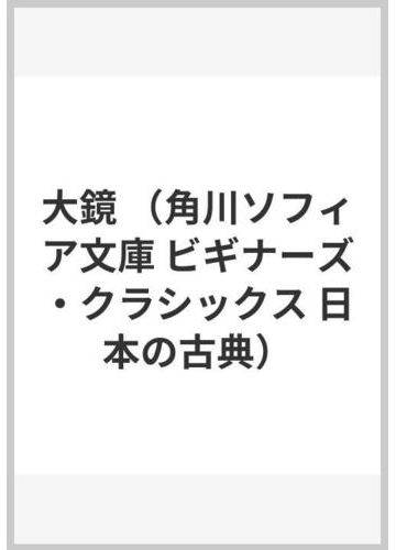 大鏡の通販 武田 友宏 角川ソフィア文庫 紙の本 Honto本の通販ストア
