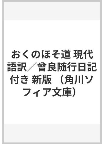 おくのほそ道 現代語訳 曾良随行日記付き 新版の通販 松尾 芭蕉 潁原 退蔵 角川ソフィア文庫 紙の本 Honto本の通販ストア