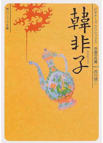 韓非子の通販 西川 靖二 角川ソフィア文庫 紙の本 Honto本の通販ストア