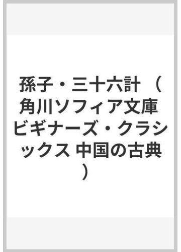 孫子 三十六計の通販 湯浅 邦弘 角川ソフィア文庫 紙の本 Honto本の通販ストア