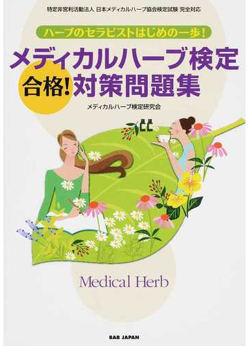 メディカルハーブ検定合格 対策問題集 ハーブのセラピストはじめの一歩 の通販 メディカルハーブ検定研究会 紙の本 Honto本の通販ストア メディカルハーブ検定合格 対策問題集 ハーブのセラピストはじめの一歩 の通販 メディカルハーブ検定研究会 紙の本 Honto本の通販ストア