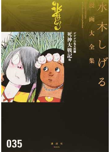 水木しげる漫画大全集 ０３５ ７ 死神大戦記他の通販 水木 しげる コミック Honto本の通販ストア