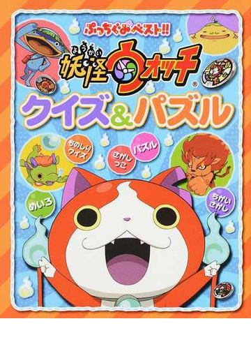 妖怪ウォッチクイズ パズルの通販 妖怪ウォッチ製作委員会 あさだ みほ 紙の本 Honto本の通販ストア