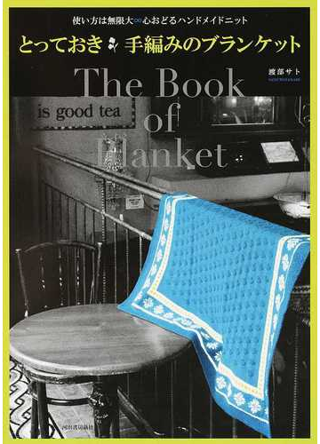 とっておき手編みのブランケット 使い方は無限大 心おどるハンドメイドニット 新装版の通販 渡部 サト 紙の本 Honto本の通販ストア
