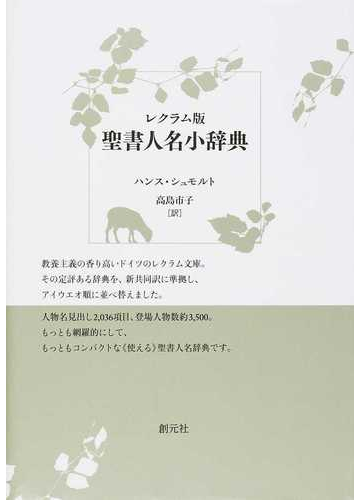 レクラム版聖書人名小辞典の通販 ハンス シュモルト 高島 市子 紙の本 Honto本の通販ストア