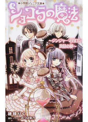 ショコラの魔法 ５ ジンジャーマカロン真昼の夢の通販 みづほ 梨乃 穂積 りく 小学館ジュニア文庫 紙の本 Honto本の通販ストア