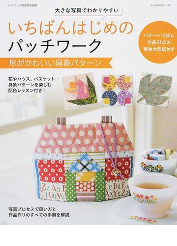 いちばんはじめのパッチワーク形がかわいい具象パターン 大きな写真でわかりやすいの通販 紙の本 Honto本の通販ストア