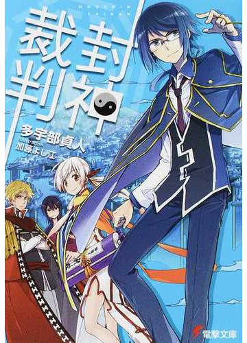 封神裁判の通販 多宇部 貞人 電撃文庫 紙の本 Honto本の通販ストア