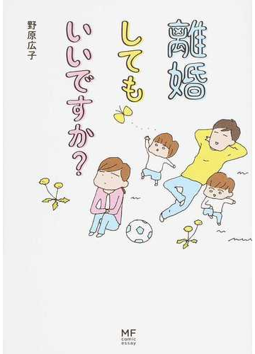 離婚してもいいですか メディアファクトリーのコミックエッセイ の通販 野原 広子 コミック Honto本の通販ストア