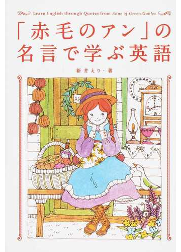 赤毛のアン の名言で学ぶ英語の通販 新井 えり 紙の本 Honto本の通販ストア