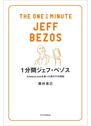 1分間ジェフ ベゾスの電子書籍 Honto電子書籍ストア