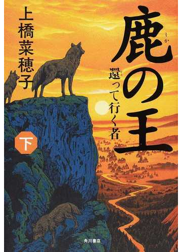 鹿の王 下 還って行く者の通販 上橋 菜穂子 小説 Honto本の通販ストア