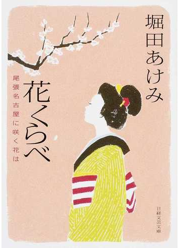 花くらべ 尾張名古屋に咲く花はの通販 堀田 あけみ 紙の本 Honto本の通販ストア