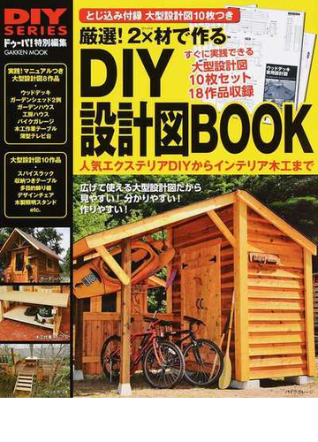 厳選 ２ 材で作るｄｉｙ設計図ｂｏｏｋの通販 ドゥーパ 編集部 学研mook 紙の本 Honto本の通販ストア