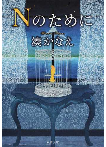 ｎのためにの通販 湊 かなえ 双葉文庫 紙の本 Honto本の通販ストア