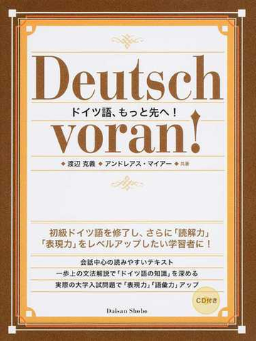 ドイツ語 もっと先へ の通販 渡辺 克義 アンドレアス マイアー 紙の本 Honto本の通販ストア