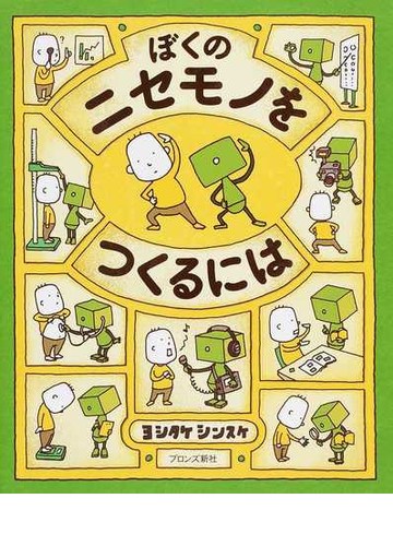 ぼくのニセモノをつくるにはの通販 ヨシタケ シンスケ 紙の本 Honto本の通販ストア