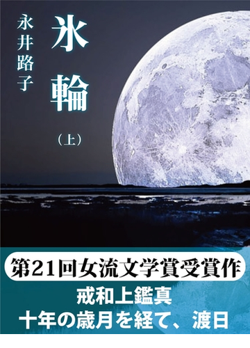 求道に生きた僧たちのドラマ。著名な僧侶を描いた歴史小説 - honto ...