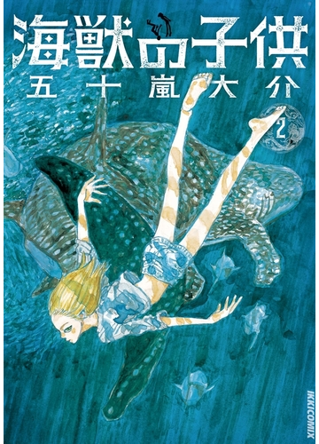 海獣の子供 2 漫画 の電子書籍 無料 試し読みも Honto電子書籍ストア