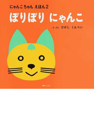 ぼりぼりにゃんこの通販 ひがし くんぺい 紙の本 Honto本の通販ストア