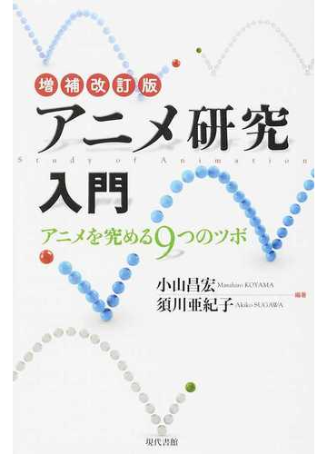 アニメ研究入門 アニメを究める９つのツボ 増補改訂版の通販 小山 昌宏 須川 亜紀子 紙の本 Honto本の通販ストア