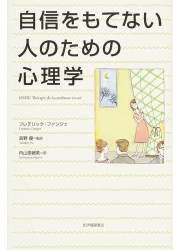 自信をもてない人のための心理学の通販 フレデリック ファンジェ 高野 優 紙の本 Honto本の通販ストア
