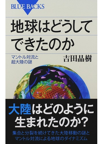 地球はどうしてできたのか マントル対流と超大陸の謎の通販 吉田 晶樹 ブルー バックス 紙の本 Honto本の通販ストア