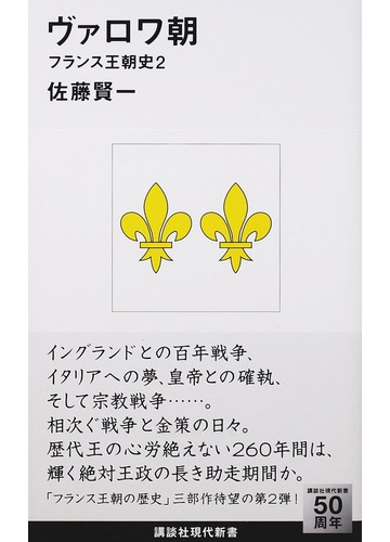 ヴァロワ朝の通販 佐藤 賢一 講談社現代新書 紙の本 Honto本の通販ストア