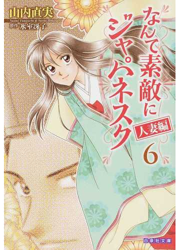 なんて素敵にジャパネスク 人妻編第６巻の通販 山内 直実 氷室 冴子 白泉社文庫 紙の本 Honto本の通販ストア