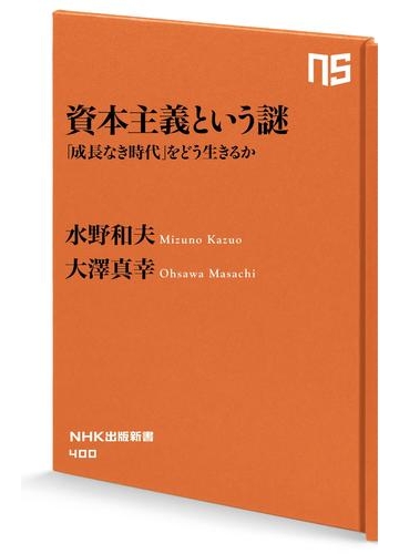 資本主義という謎 成長なき時代 をどう生きるかの電子書籍 Honto電子書籍ストア