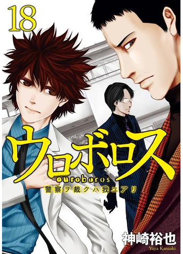 ウロボロス 警察ヲ裁クハ我ニアリ 18巻 漫画 の電子書籍 無料 試し読みも Honto電子書籍ストア