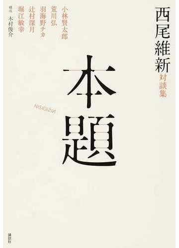 本題 西尾維新対談集の通販 西尾 維新 木村 俊介 紙の本 Honto本の通販ストア