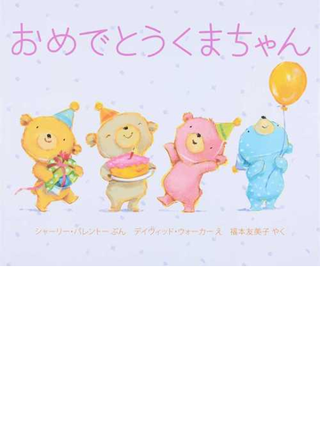おめでとうくまちゃんの通販 シャーリー パレントー デイヴィッド ウォーカー 紙の本 Honto本の通販ストア