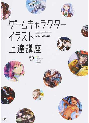 ゲームキャラクターイラスト上達講座 すぐに活かせる ソシャゲの描き方 集の通販 ｍｕｇｅｎｕｐ コミック Honto本の通販ストア