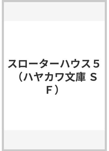 スローターハウス５の通販 カート ヴォネガット ジュニア 伊藤 典夫 ハヤカワ文庫 Sf 紙の本 Honto本の通販ストア