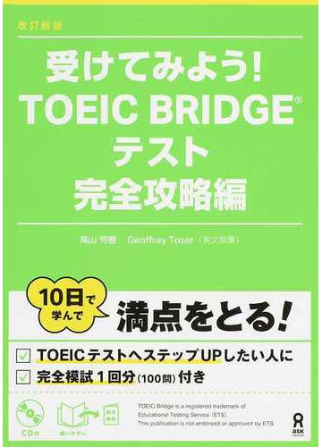 受けてみよう ｔｏｅｉｃ ｂｒｉｄｇｅテスト 改訂新版 完全攻略編の通販 高山 芳樹 ｇｅｏｆｆｒｅｙ ｔｏｚｅｒ 紙の本 Honto本の通販ストア