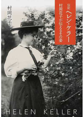 伝記ヘレン ケラー 村岡花子が伝えるその姿の通販 村岡 花子 偕成社文庫 紙の本 Honto本の通販ストア