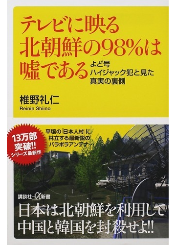 テレビに映る北朝鮮の９８ は噓である よど号ハイジャック犯と見た真実の裏側の通販 椎野 礼仁 講談社 A新書 紙の本 Honto本の通販ストア
