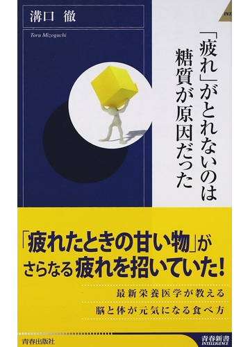 疲れ がとれないのは糖質が原因だったの通販 溝口 徹 青春新書intelligence 紙の本 Honto本の通販ストア