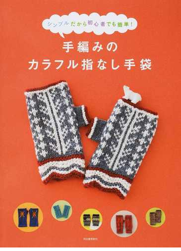 手編みのカラフル指なし手袋 シンプルだから初心者でも簡単 の通販 河出書房新社編集部 紙の本 Honto本の通販ストア