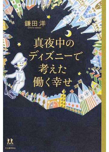 真夜中のディズニーで考えた働く幸せの通販 鎌田 洋 紙の本 Honto本の通販ストア