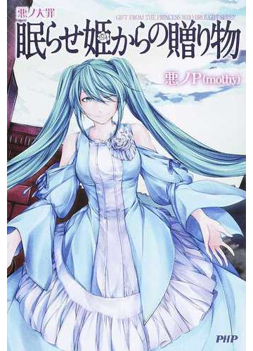 眠らせ姫からの贈り物の通販 悪ノｐ 紙の本 Honto本の通販ストア