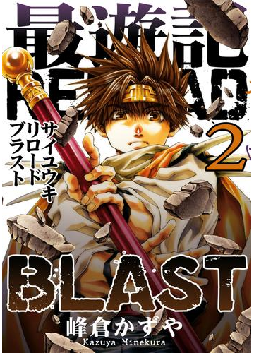 最遊記reload Blast 2 漫画 の電子書籍 無料 試し読みも Honto電子書籍ストア 最遊記reload Blast 2 漫画 の電子書籍 無料 試し読みも Honto電子書籍ストア