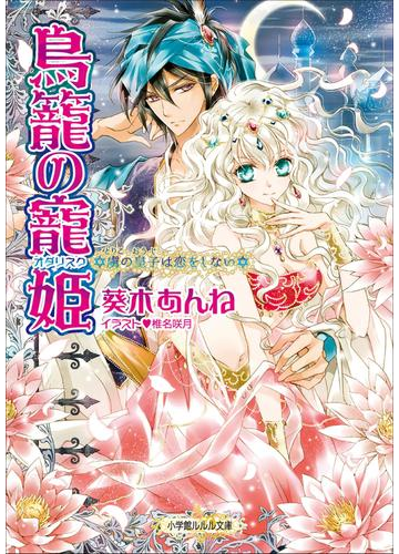 期間限定価格 鳥籠の寵姫 虜の皇子は恋をしない の電子書籍 Honto電子書籍ストア