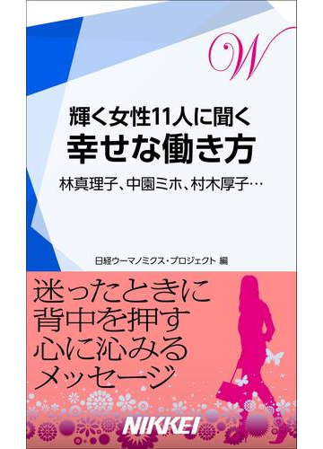 輝く女性11人に聞く 幸せな働き方 林真理子 中園ミホ 村木厚子 の電子書籍 Honto電子書籍ストア