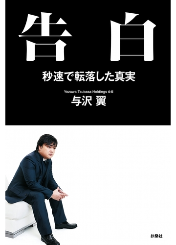 告白 秒速で転落した真実の電子書籍 Honto電子書籍ストア