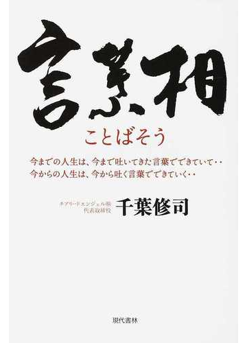 言葉相 今までの人生は 今まで吐いてきた言葉でできていて 今からの人生は 今から吐く言葉でできていく の通販 千葉 修司 紙の本 Honto本の通販ストア