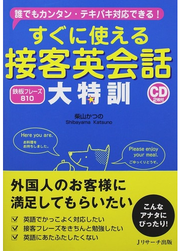 すぐに使える接客英会話大特訓 誰でもカンタン テキパキ対応できる 鉄板フレーズ８１０の通販 柴山 かつの 紙の本 Honto本の通販ストア